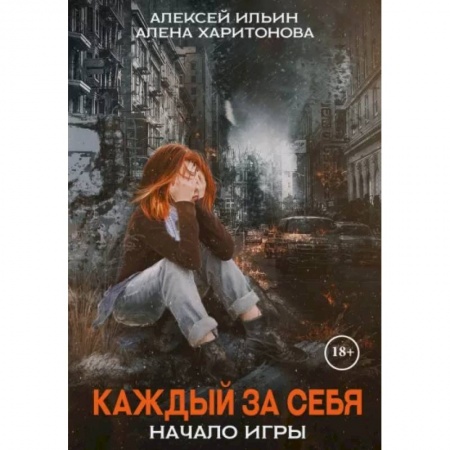 Русская фантастика, книга Каждый за себя. Часть 1. Начало игры купить по низкой цене