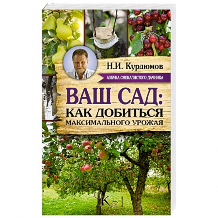 Книги, книга Ваш сад: как добиться максимального урожая купить по низкой цене