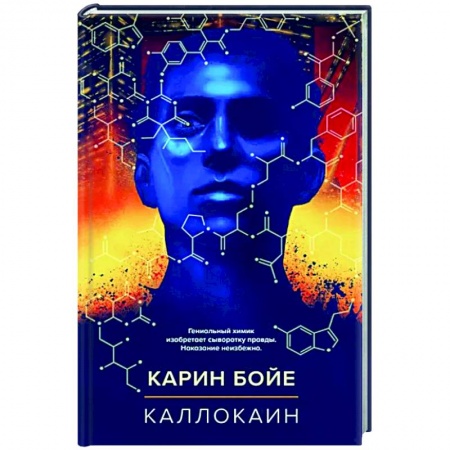 Классическая зарубежная фантастика, книга Каллокаин купить по низкой цене