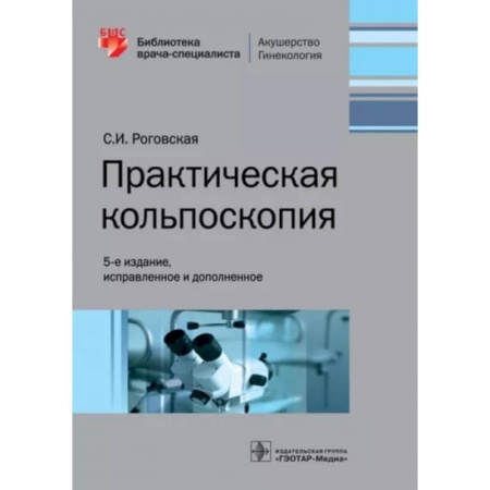 Акушерство и гинекология, книга Практическая кольпоскопия купить по низкой цене