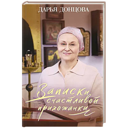 Христианство, книга Записки счастливой прихожанки купить по низкой цене
