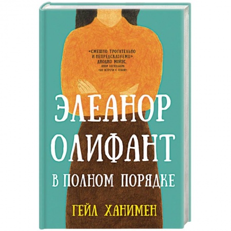 Зарубежная современная проза, книга Элеанор Олифант в полном порядке купить по низкой цене