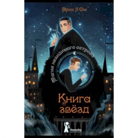 Мистика. Фантастика. Фэнтези, книга Книга звезд. Часть 1. Магия невидимого острова купить по низкой цене