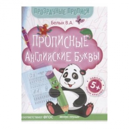 Английский язык, книга Прописные английские буквы. Книга-тренажер. ФГОС купить по низкой цене