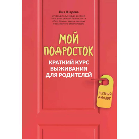 Подростковая психология, книга Мой подросток: краткий курс выживания для родителей купить по низкой цене