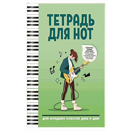 Нотные издания для гитары, книга Тетрадь для нот: для младших классов ДМШ и ДШИ купить по низкой цене