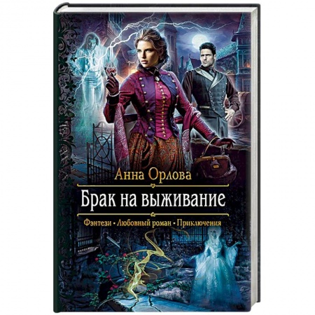 Русское фэнтези, книга Брак на выживание купить по низкой цене