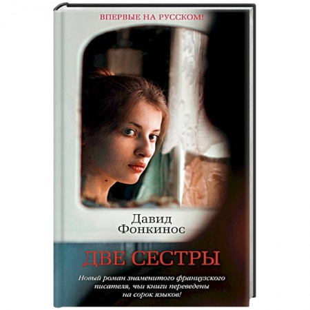 Зарубежная современная проза, книга Две сестры купить по низкой цене