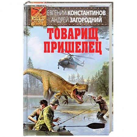 Боевая фантастика, книга Товарищ пришелец купить по низкой цене