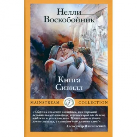 Русская современная проза, книга Книга Сивилл купить по низкой цене