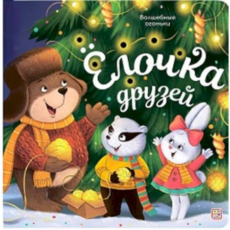 Новогодние книжки-игрушки, книга Волшебные огоньки. Ёлочка друзей купить по низкой цене