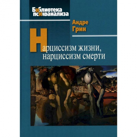 Социальная философия, книга Нарциссизм жизни, нарциссизм смерти купить по низкой цене
