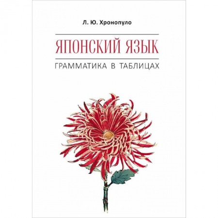 Японский язык, книга Японский язык. Грамматика в таблицах купить по низкой цене