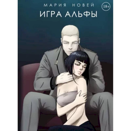 Русское фэнтези, книга Игра Альфы купить по низкой цене