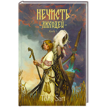 Зарубежное фэнтези, книга Нечисть. Лиходей. Книга 1 купить по низкой цене