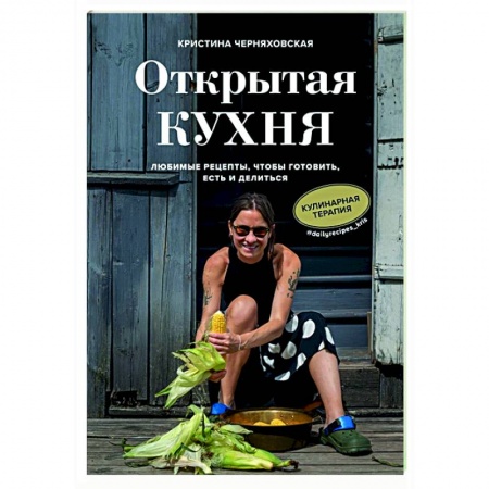 Кулинария, книга Открытая кухня. Любимые рецепты, чтобы готовить, есть и делиться купить по низкой цене
