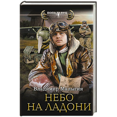 Боевая фантастика, книга Небо на ладони купить по низкой цене