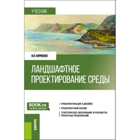Экология. Человек и окружающая среда, книга Ландшафтное проектирование среды. Учебник купить по низкой цене