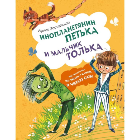 Детская фантастика, фэнтези, книга Инопланетянин Петька и мальчик Толька купить по низкой цене