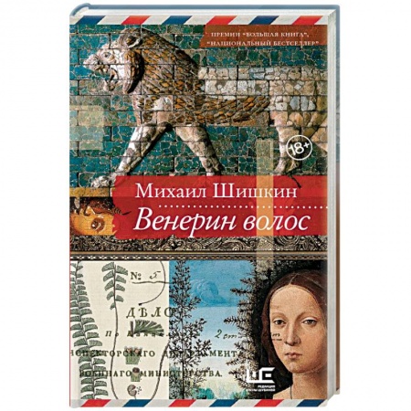 Русская современная проза, книга Венерин волос купить по низкой цене