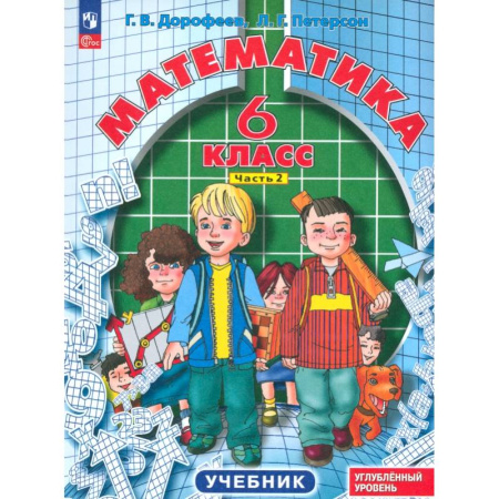 Математика. Алгебра. Геометрия, книга Математика. 6 класс. Углубленный уровень. Учебник. В 3-х частях. ФГОС купить по низкой цене