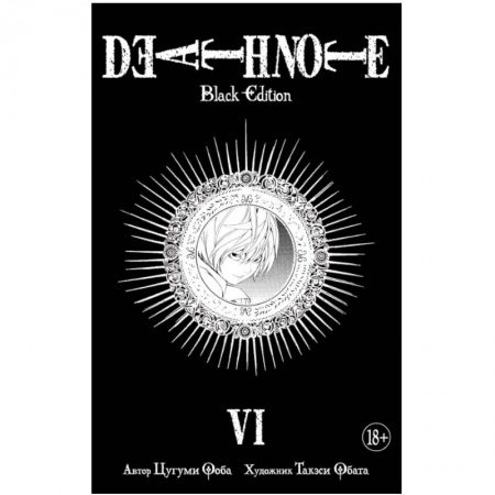 Комиксы. Манга, книга Death Note. Black Edition. Книга 6 купить по низкой цене