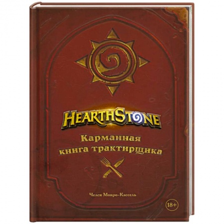 Европейская кухня, книга Hearthstone. Карманная книга трактирщика купить по низкой цене