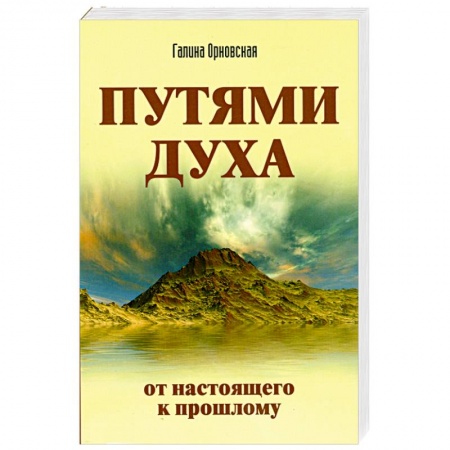 Книги, книга Путями духа. От настоящего к прошлому купить по низкой цене