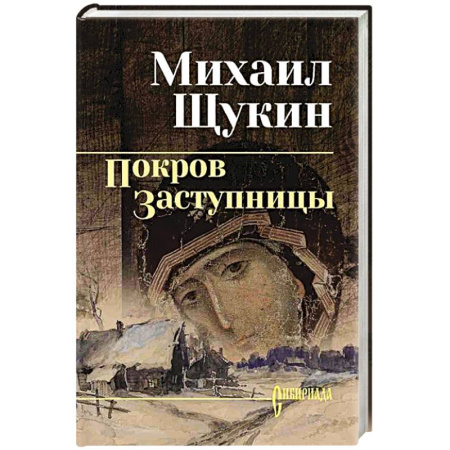 Историческая отечественная проза, книга Покров Заступницы купить по низкой цене