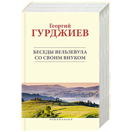 Четвертый путь (Г. Гурджиев), книга Беседы Вельзевула со своим внуком купить по низкой цене