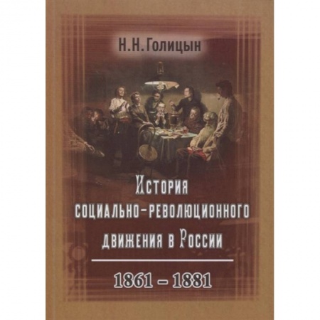 Общие работы по истории России, книга История социально-революционного движения в России. 1861–1881 купить по низкой цене