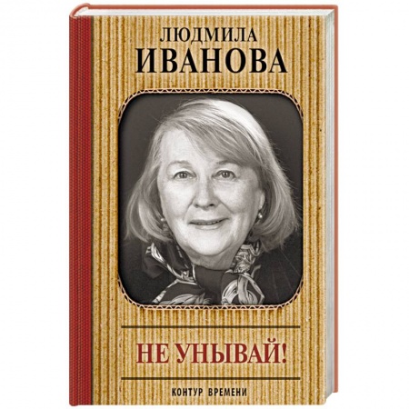 Автобиографии, книга Не унывай! купить по низкой цене