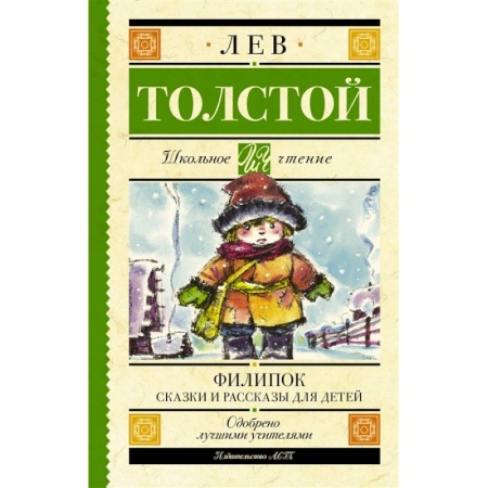 Произведения школьной программы, книга Филипок. Сказки и рассказы для детей купить по низкой цене