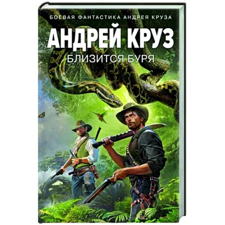 Боевая фантастика, книга Близится буря купить по низкой цене