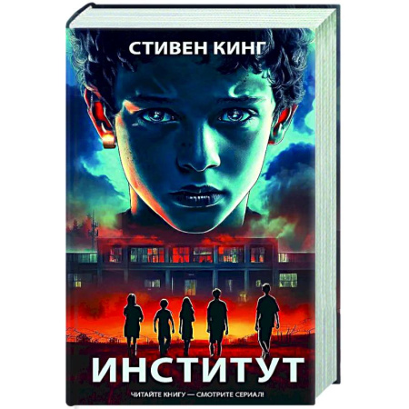 Мистика, ужасы, книга Институт купить по низкой цене