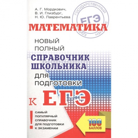 Математика. Алгебра. Геометрия, книга ЕГЭ. Математика. Новый полный справочник школьника для подготовки к ЕГЭ купить по низкой цене