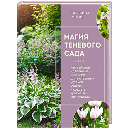 Общие работы по садоводству, книга Магия теневого сада. Как выбрать идеальные растения для потаенных уголков участка и создать красивые композиции купить по низкой цене