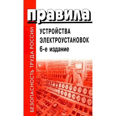 Трудовое право. Социальное обеспечение, книга Правила устройства электроустановок купить по низкой цене