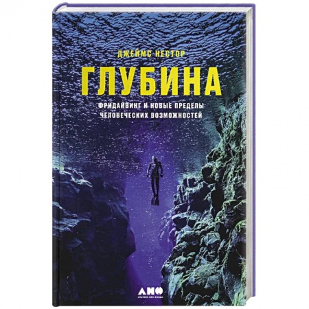 Плавание, книга Глубина. Фридайвинг и новые пределы человеческих возможностей купить по низкой цене