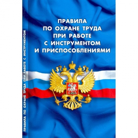 Трудовое право. Социальное обеспечение, книга Правила по охране труда при работе с инструментом и приспособлениями купить по низкой цене