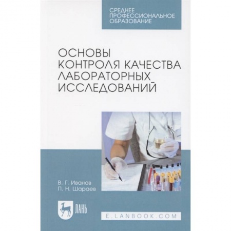 Другие виды специальной медицины, книга Основы контроля качества лабораторных исследований. Учебное пособие купить по низкой цене