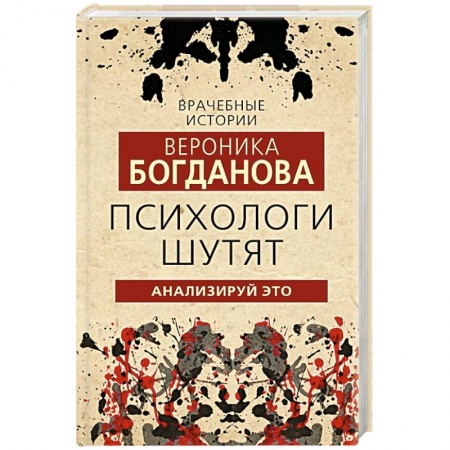 Афоризмы, юмор, сатира, книга Психологи шутят. Анализируй это купить по низкой цене