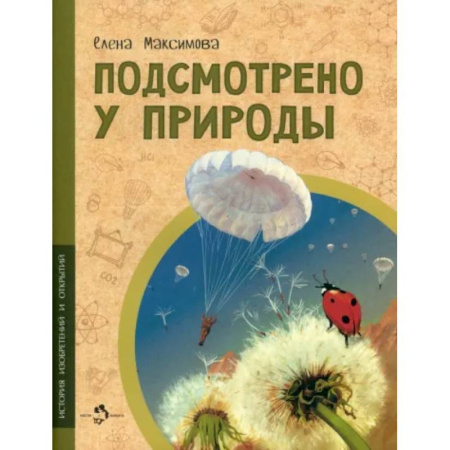 Наука. Техника. Транспорт, книга Подсмотрено у природы купить по низкой цене