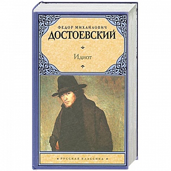Идиот