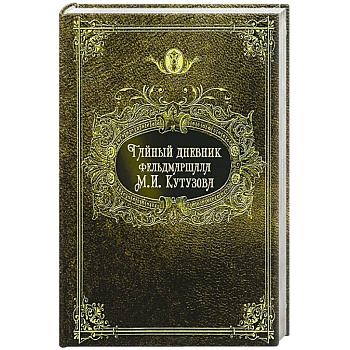 Тайный дневник фельдмаршала М. И. Кутузова