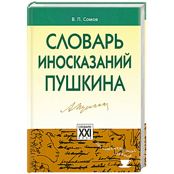 Словарь иносказаний Пушкина