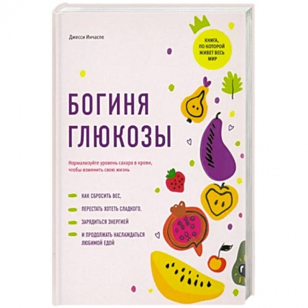 Кулинария, книга Богиня глюкозы:Нормализуйте уровень сахара в крови купить по низкой цене