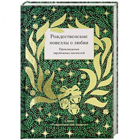 Зарубежная поэзия, книга Рождественские новеллы о любви.Произведения зарубежных писателей купить по низкой цене