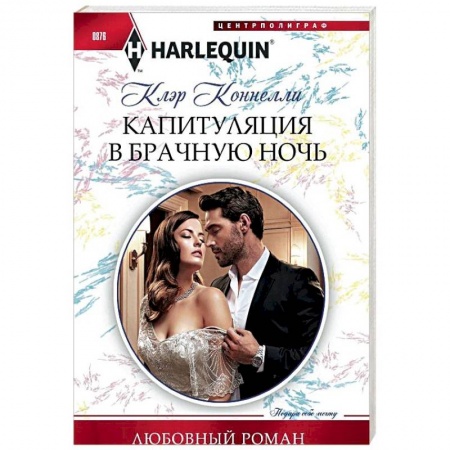 Зарубежный любовный роман, книга Капитуляция в брачную ночь купить по низкой цене