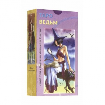 Гадания, толкования снов, книга Таро Ведьм купить по низкой цене
